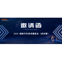 11月17日-20日，科明誠邀您參加AUTO TECH 2020國際汽車技術(shù)展覽會(huì)（武漢展）